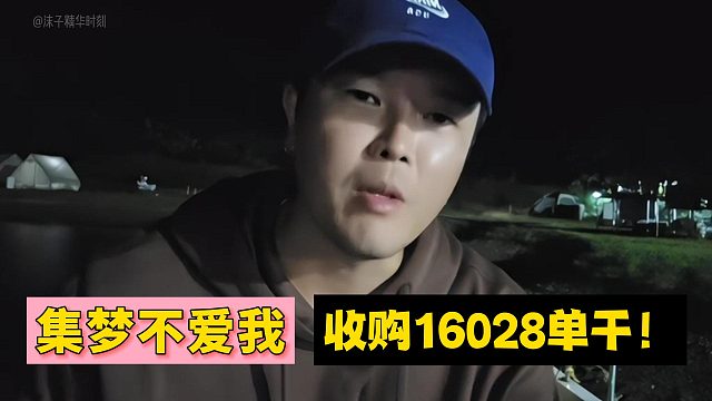 集夢不愛我了！收購16028單干！