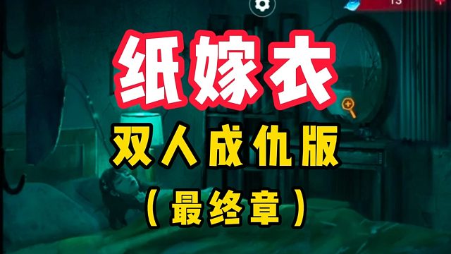 《浪漫絕緣體》——紙嫁衣雙人（成仇）版第一集最終章