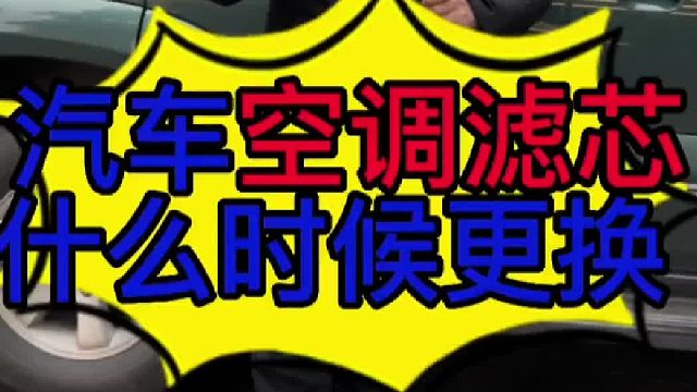 汽車空調(diào)濾芯什么時(shí)候更換？ 汽車空調(diào)出風(fēng)量非常小是什么原因