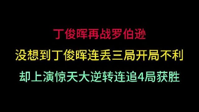 第二集丁俊暉再戰(zhàn)羅伯遜！萬(wàn)萬(wàn)沒(méi)想到連丟三局上演驚天大逆轉(zhuǎn)，逆轉(zhuǎn)取勝