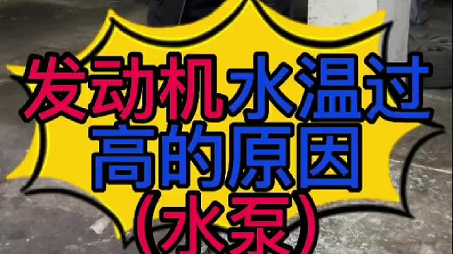 汽車發(fā)動(dòng)機(jī)水溫高的原因？汽車發(fā)動(dòng)機(jī)水泵的作用及工作原理？