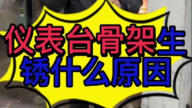 汽車儀表臺(tái)骨架生銹是什么原因?qū)е碌模?/></span><div   id=