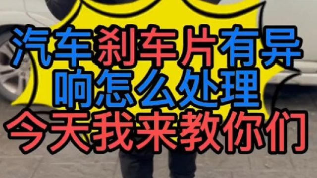 汽車剎車片有異響怎么處理？