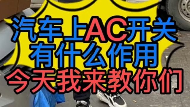 車上的AC開(kāi)關(guān)有些什么作用_怎么判斷汽車壓縮機(jī)啟動(dòng)了？