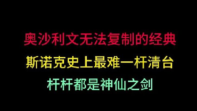 第一集奧沙利文無可復(fù)制的經(jīng)典清臺！斯諾克史上最變態(tài)亂局，桿桿神仙球?