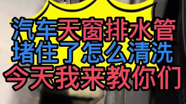 怎樣正確的清洗天窗？ 汽車(chē)天窗排水管堵住了怎么清洗？