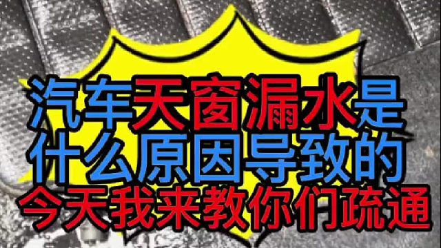 汽車天窗漏水是什么原因?qū)е碌?？汽車天窗漏水怎么維修？