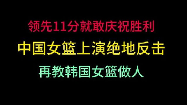 第三集 領(lǐng)先11分就敢慶祝勝利！中國女籃絕地反擊拿下勝利，再教韓國做人?