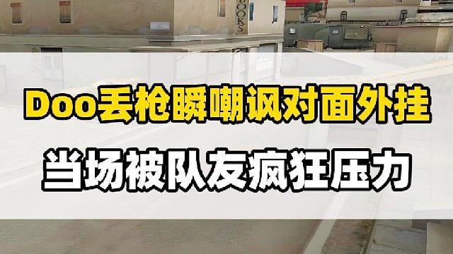 Doo北部前百丟槍瞬嘲諷對面外掛，當場被隊友一頓陰陽怪氣