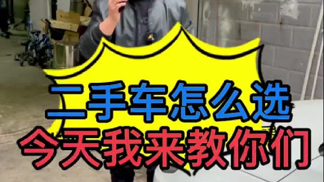 怎么選一臺(tái)合適的二手車(chē)，我今天站在汽車(chē)修理工的角度來(lái)教你們