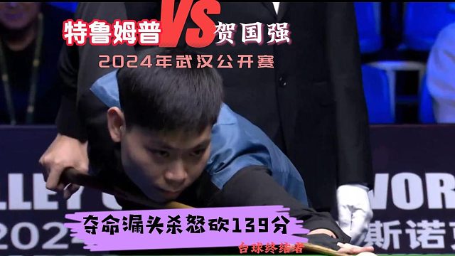 中國00后悍將！奪命漏頭殺怒砍139清臺！世界第一淪為背景