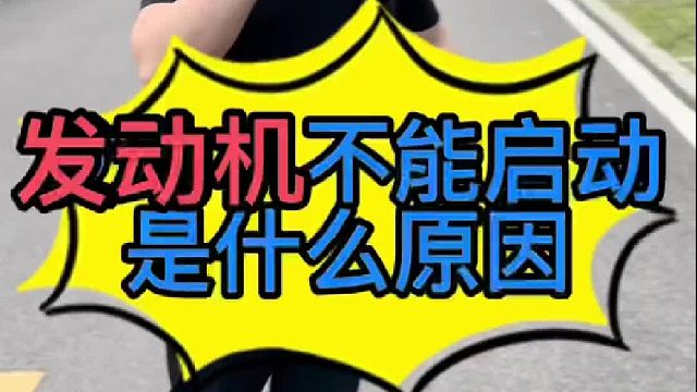 汽車發(fā)動(dòng)機(jī)啟動(dòng)不了是什么原因?qū)е碌模?/></span><div   id=
