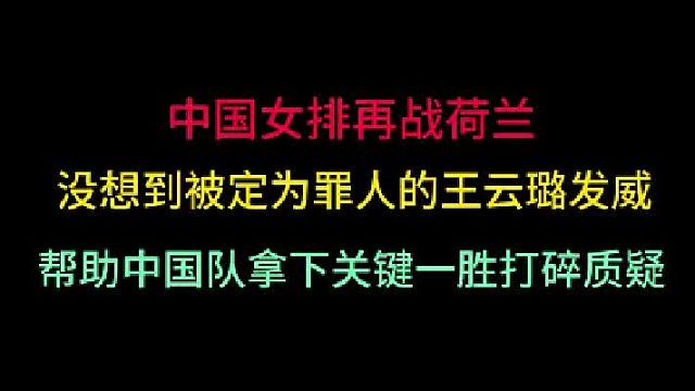 第一集中國女排再戰(zhàn)波蘭！沒想到“罪人”成了關鍵先生，拿下最關鍵一勝