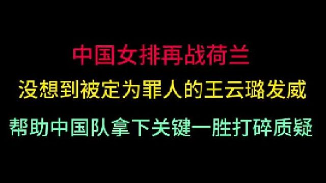 第三集中國(guó)女排再戰(zhàn)波蘭！沒(méi)想到“罪人”成了關(guān)鍵先生，拿下最關(guān)鍵一勝