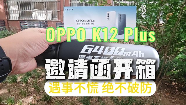 開(kāi)箱OPPO K12 Plus邀請(qǐng)函：遇事不慌絕不破防