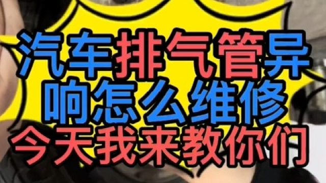 汽車排氣管有異響怎么維修？汽車排氣管損壞可以修復(fù)嗎？