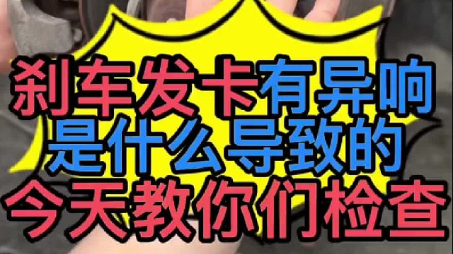 汽車剎車發(fā)卡有異響是什么原因?qū)е碌模?/></span><div   id=