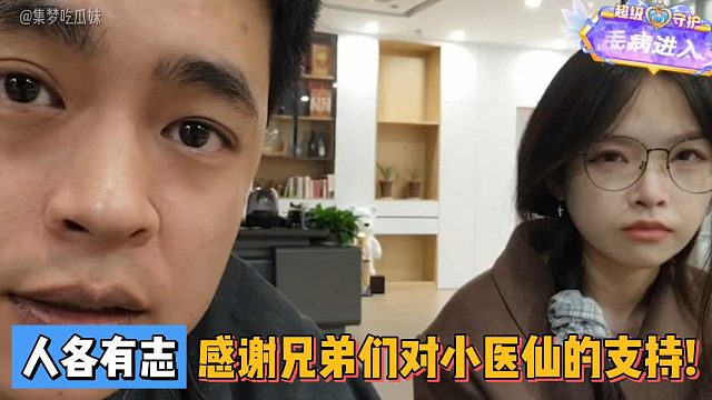 人各有志！感謝兄弟們對小醫(yī)仙的支持!