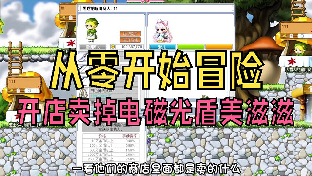 冒險島：開店賣掉電磁光盾，坑了小伙伴五百萬，美滋滋