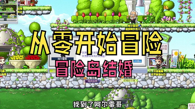 從零開始冒險：為了訂婚，我們跑遍冒險島尋找材料，結(jié)果鬧了個大烏龍