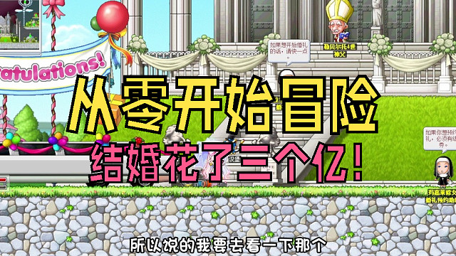 從零開始冒險：結(jié)婚花了三個億！想要點經(jīng)驗是真的難啊