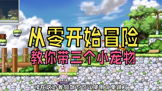 從零開始冒險：如何能夠帶三個小寵物？學(xué)會以后搶裝備太方便了