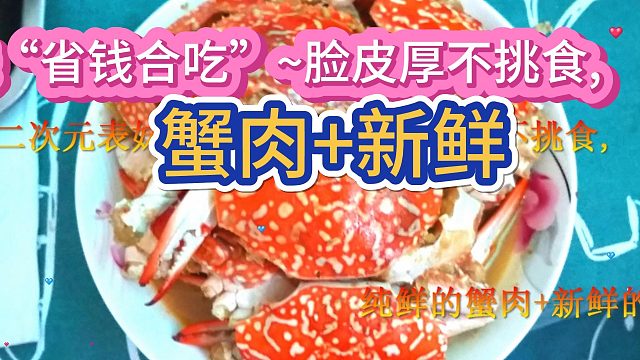 生炒花蟹18元蟹肉 新鮮，二次元表妹“省錢合吃”~臉皮厚不挑食,10月12日 (1)