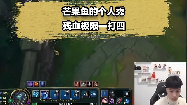 被Showmaker稱為魚人之神，芒果魚這波1V4太經(jīng)典了