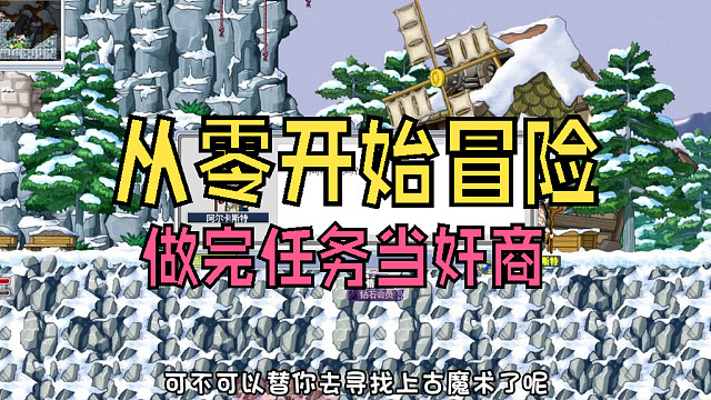 從零開始冒險：這是冒險島里最讓人絕望的任務(wù)！做完就可以當(dāng)奸商啦