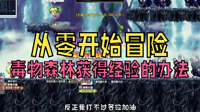 從零開始冒險：毒物森林多獲得經(jīng)驗的辦法，小伙伴們大部分都不知道
