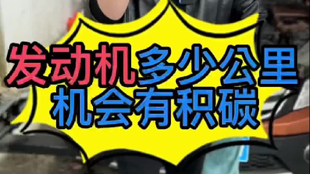 汽車發(fā)動機(jī)開幾萬公里會形成積碳？汽車發(fā)動機(jī)積碳怎么檢查？