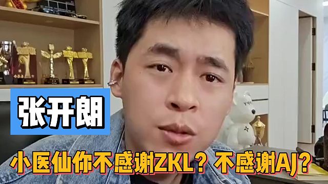 張開朗：小醫(yī)仙你不感謝ZKL？不感謝AJ？