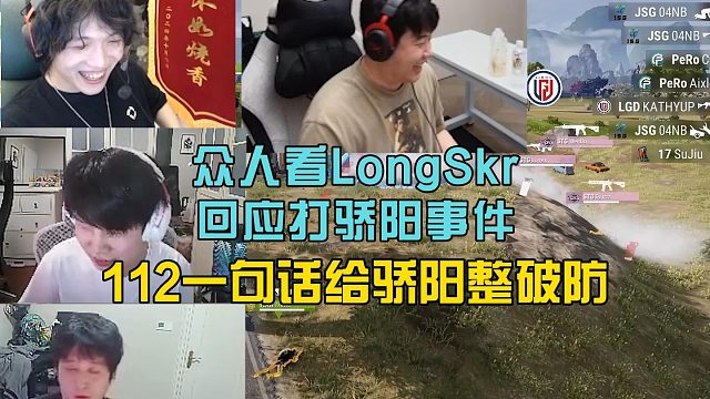 眾人看LongSkr回應(yīng)當(dāng)年打驕陽事件，112一句話給驕陽整破防！