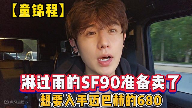 【童錦程】淋過雨的SF90準(zhǔn)備賣了，想要入手邁巴赫的680