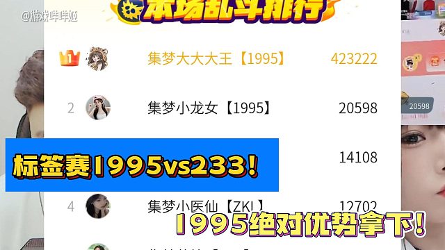 標簽賽1995vs233！1995絕對優(yōu)勢拿下！