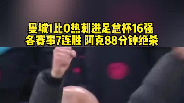 爭(zhēng)議絕殺！ 阿克88分鐘破門制勝