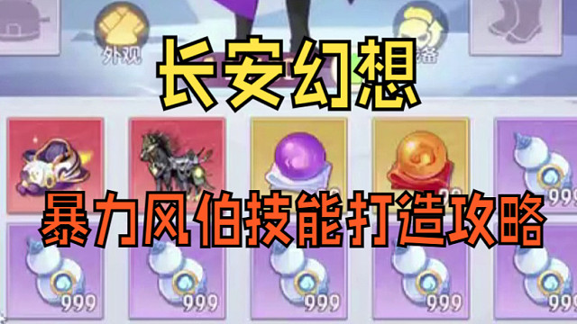 【長安幻想】全輸出風(fēng)伯打書保姆級(jí)攻略