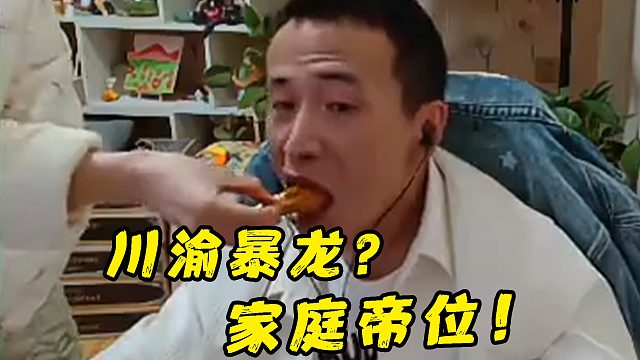 文森特：你們說(shuō)的川渝暴龍是什么??？我只知道什么是川渝第一家庭帝位！！