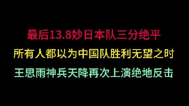 第一集中國女籃最不可思議的絕殺！讓日本13.8秒三分絕平成空談，再奪金?