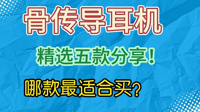 小白必看！骨傳導(dǎo)耳機(jī)怎么選？分享五款高質(zhì)量的骨傳導(dǎo)耳機(jī)！