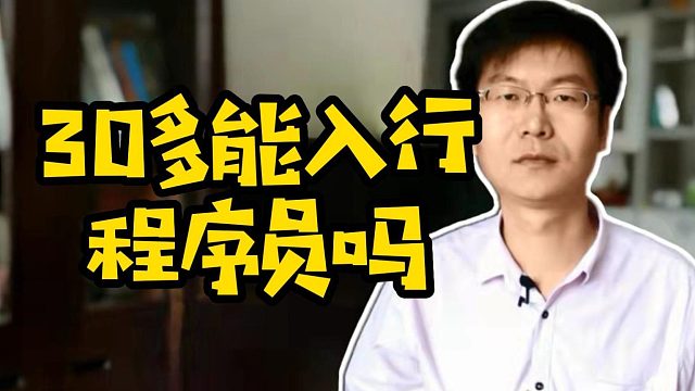 30多能入行程序員嗎#大齡程序員#Java#計算機