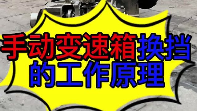 汽車手動擋變速箱擋桿是怎么換檔的 汽車手動擋變速箱是怎么用擋桿來換擋的？