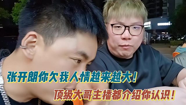 AJ：張開朗你欠我人情越來越大！