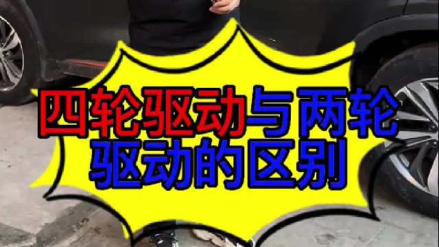 四輪驅(qū)動(dòng)與兩輪驅(qū)動(dòng)的區(qū)別 汽車(chē)四輪驅(qū)動(dòng)的優(yōu)點(diǎn)？