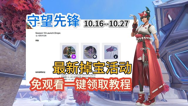 守望先鋒最新掉寶活動(dòng)超詳細(xì)免觀看一鍵領(lǐng)取教程！