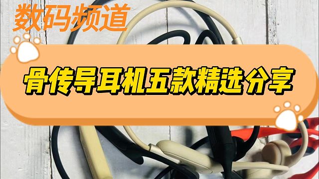 運(yùn)動(dòng)骨傳導(dǎo)耳機(jī)怎么選？分享五款優(yōu)質(zhì)骨傳導(dǎo)耳機(jī)！