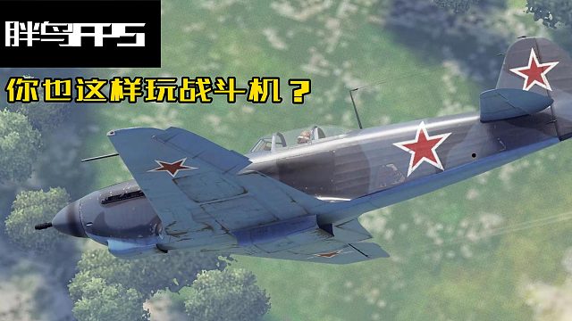 【戰(zhàn)爭(zhēng)雷霆】你也這樣玩戰(zhàn)斗機(jī)？