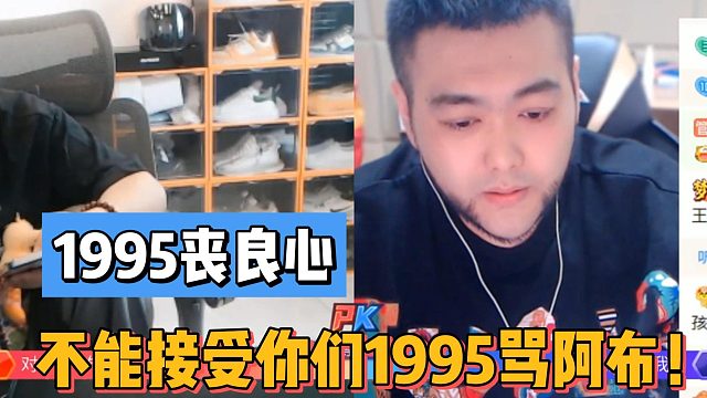 1995喪良心！不能接受你們1995罵集夢阿布！