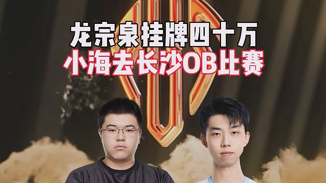 龍宗泉掛牌四十萬，小海去長沙OB比賽