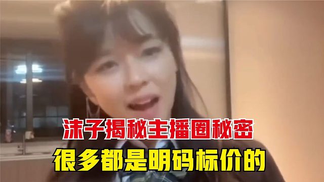 沫子揭秘主播圈的秘密，江浙滬那些女主播，很多都是明碼標價